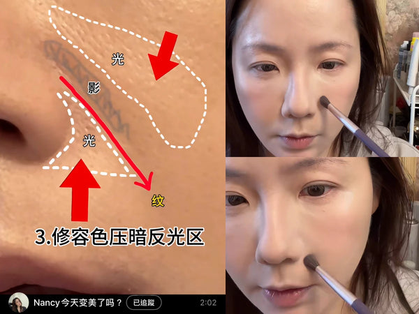 法令紋隱形化妝教學：利用光影修飾鼻翼凹陷及深紋，圖解修容色壓暗反光位技巧。