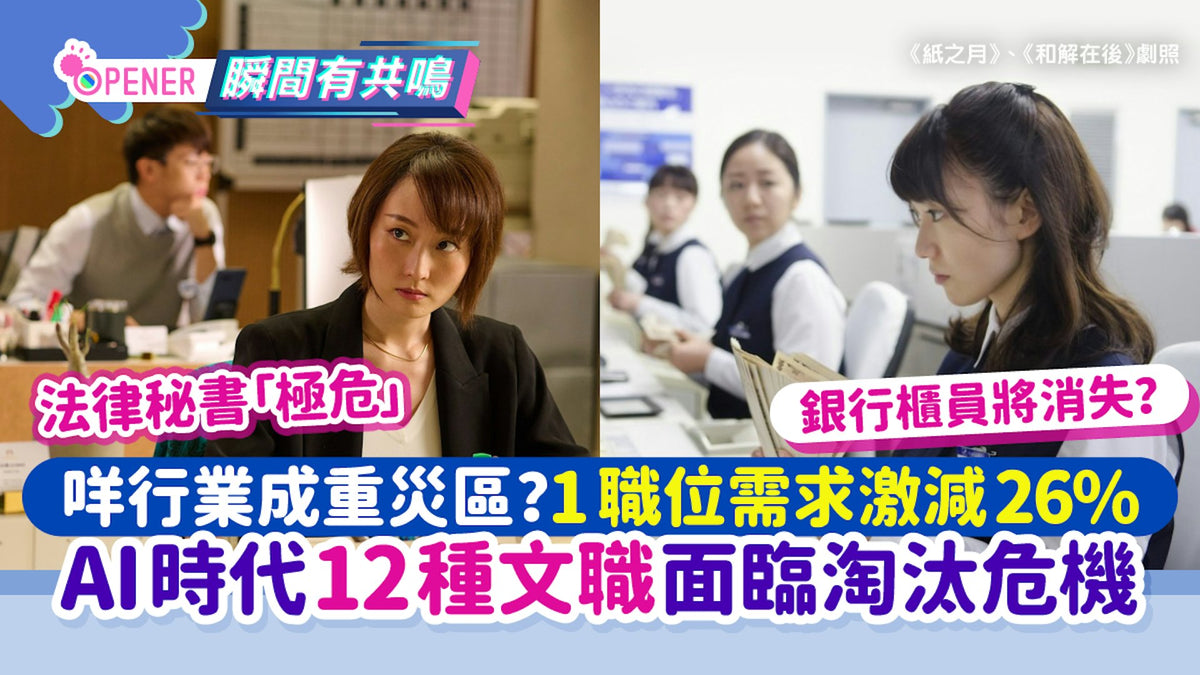 12種文職被AI淘汰：求職市場寒冬下第一印象更關鍵