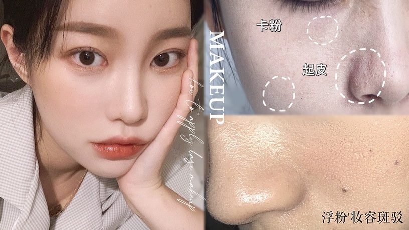 卡粉浮粉起皮妝容斑駁（圖/文自小紅書＠闪光的少女可、小紅書＠啾啾喵、IG@ahsy_u）