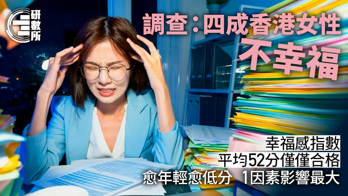 香港女性工作壓力大幸福感低疲憊上班族壓力肌 Hong Kong working women stress low happiness tired office worker